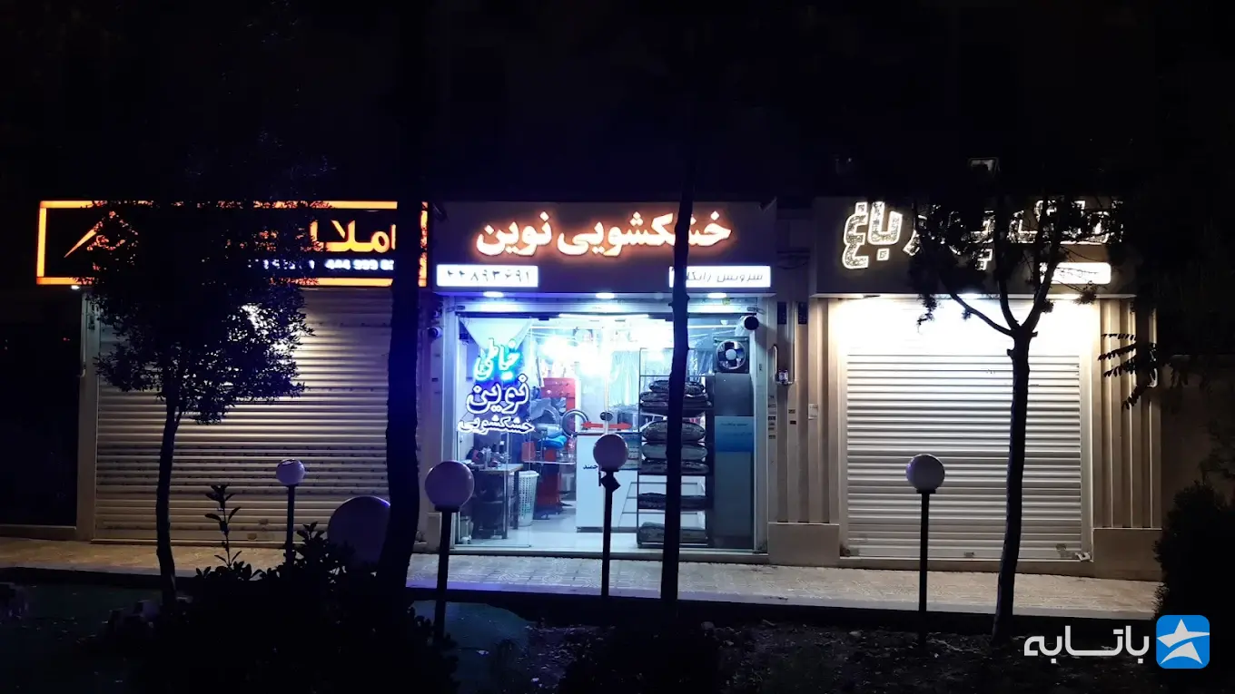خشکشویی نوین