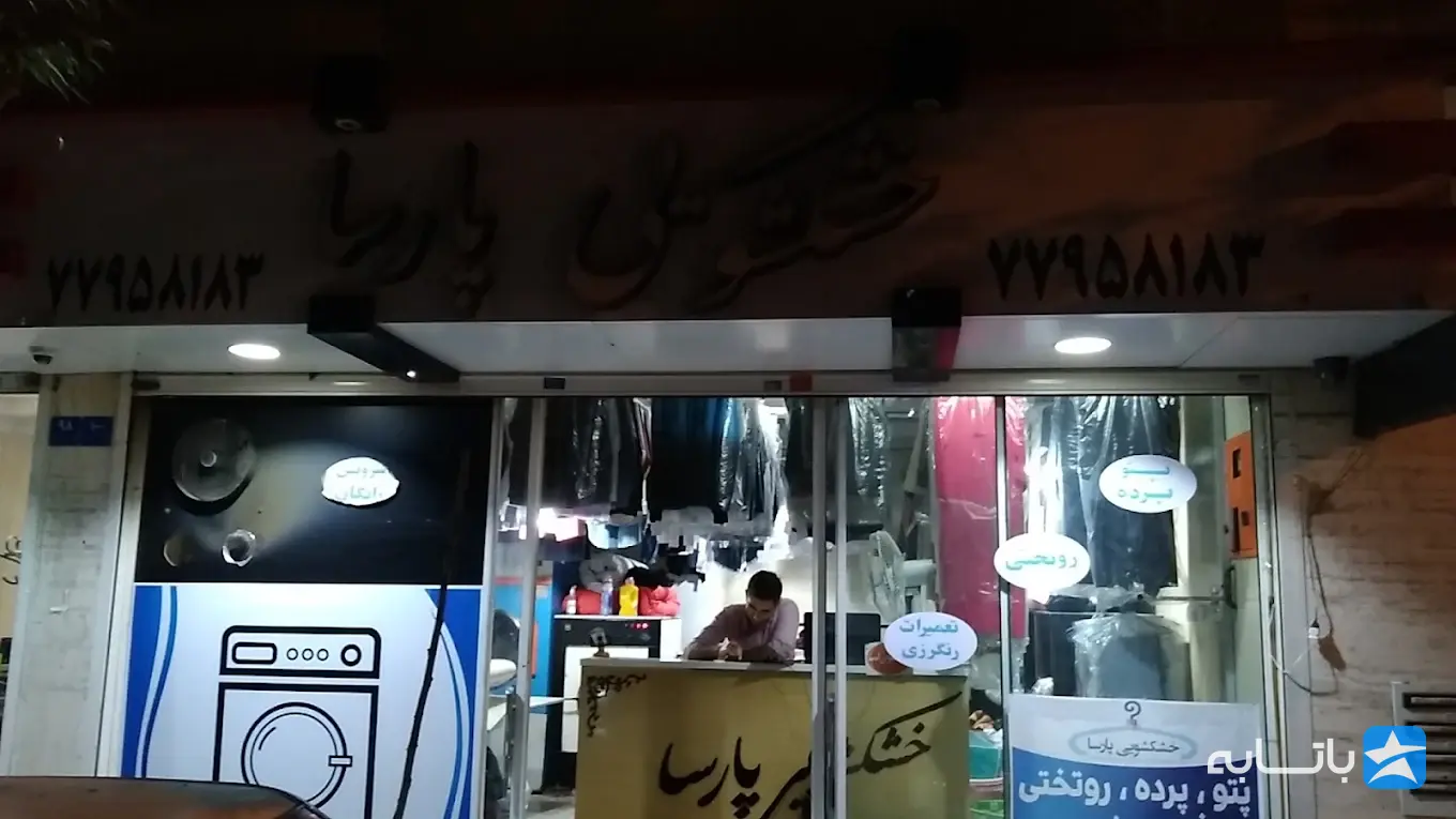 خشکشویی پارسا