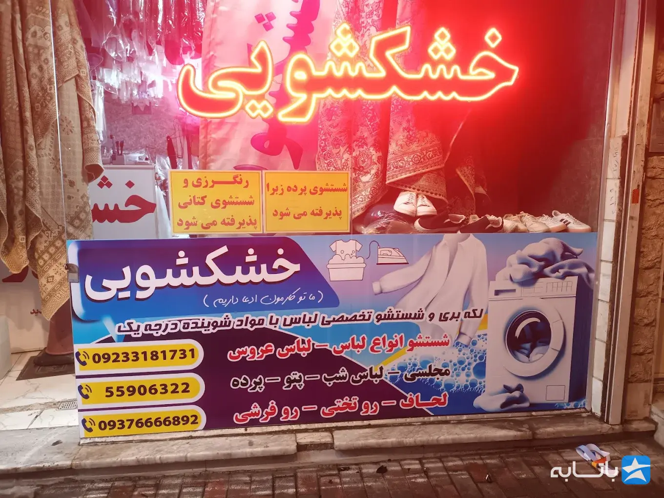 خشکشویی پدر