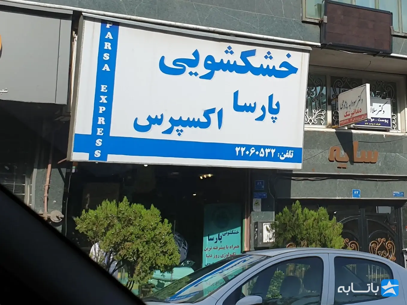 خشکشویی پارسااکسپرس با جواز درجه یک