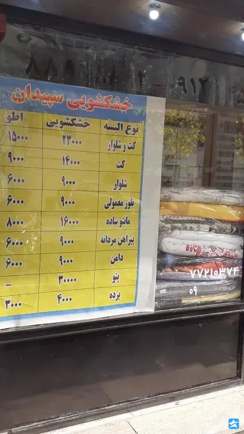 خشکشویی آنلاین سپیدان