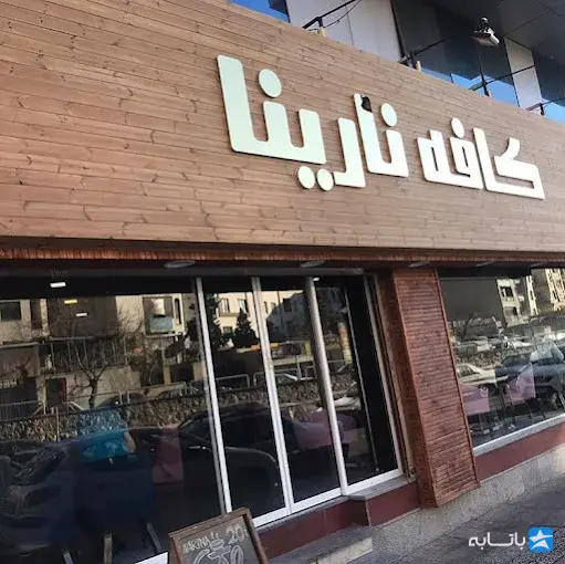 کافه نارینا