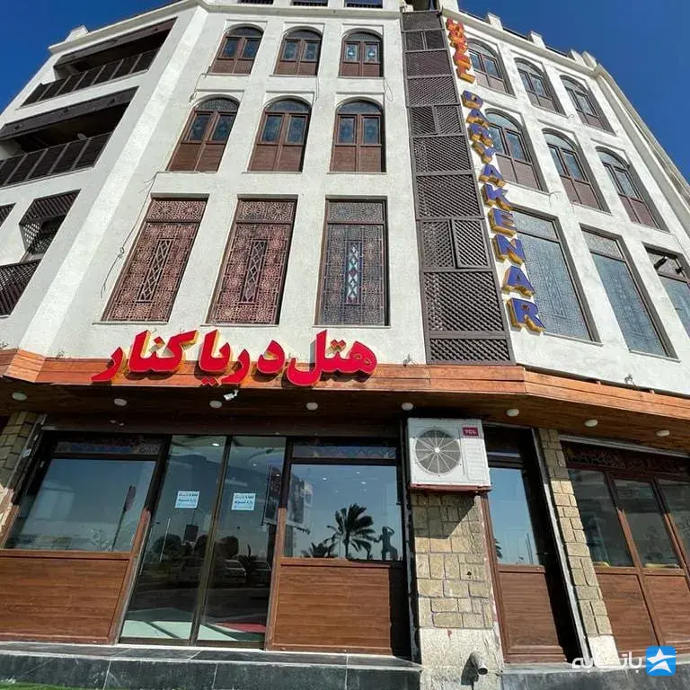 هتل دریا کنار