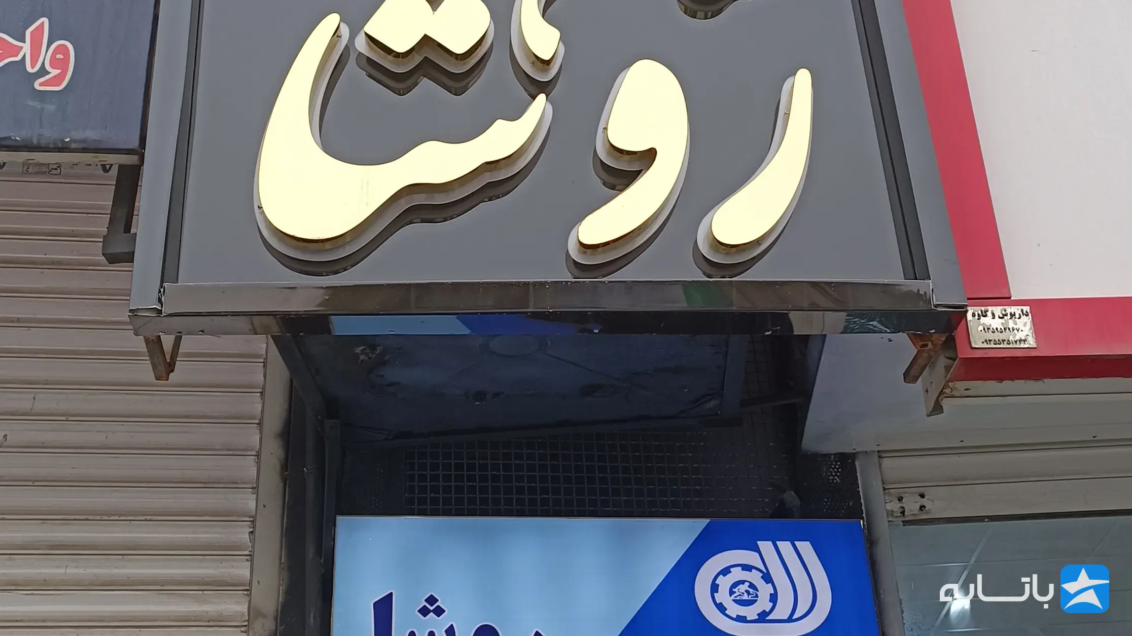 سالن زیبایی روشا