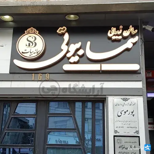 سالن زیبایی سمانه بیات