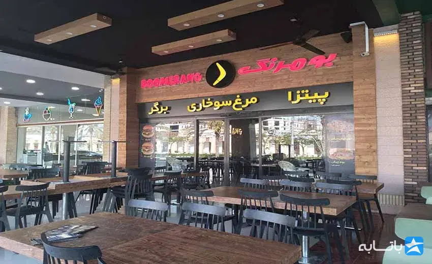 رستوران بومرنگ
