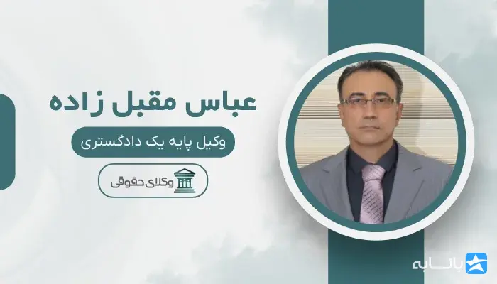عباس مقبل زاده