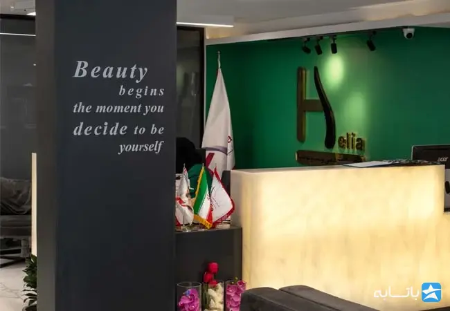 مجموعه زیبایی هلیا
