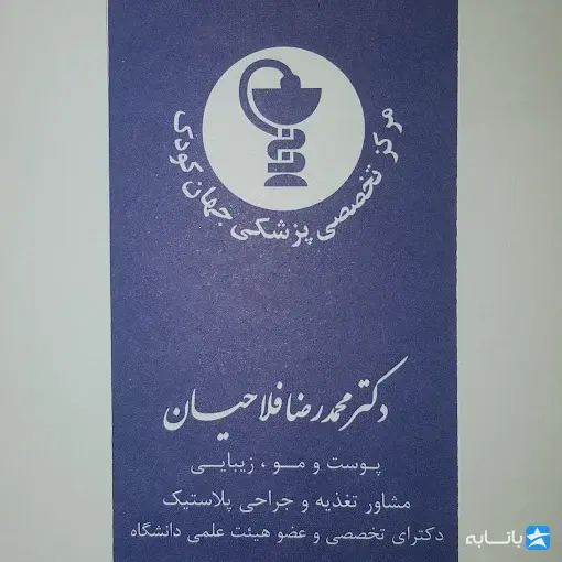 کلینیک دکتر محمدرضا فلاحیان