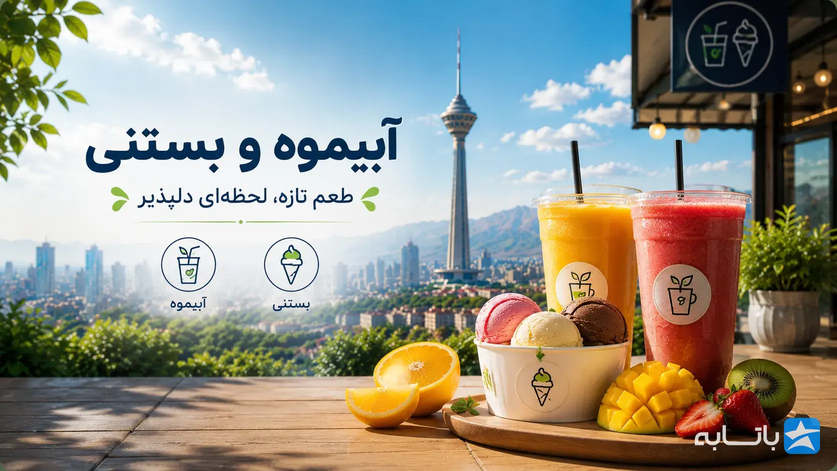 آبمیوه و بستنی