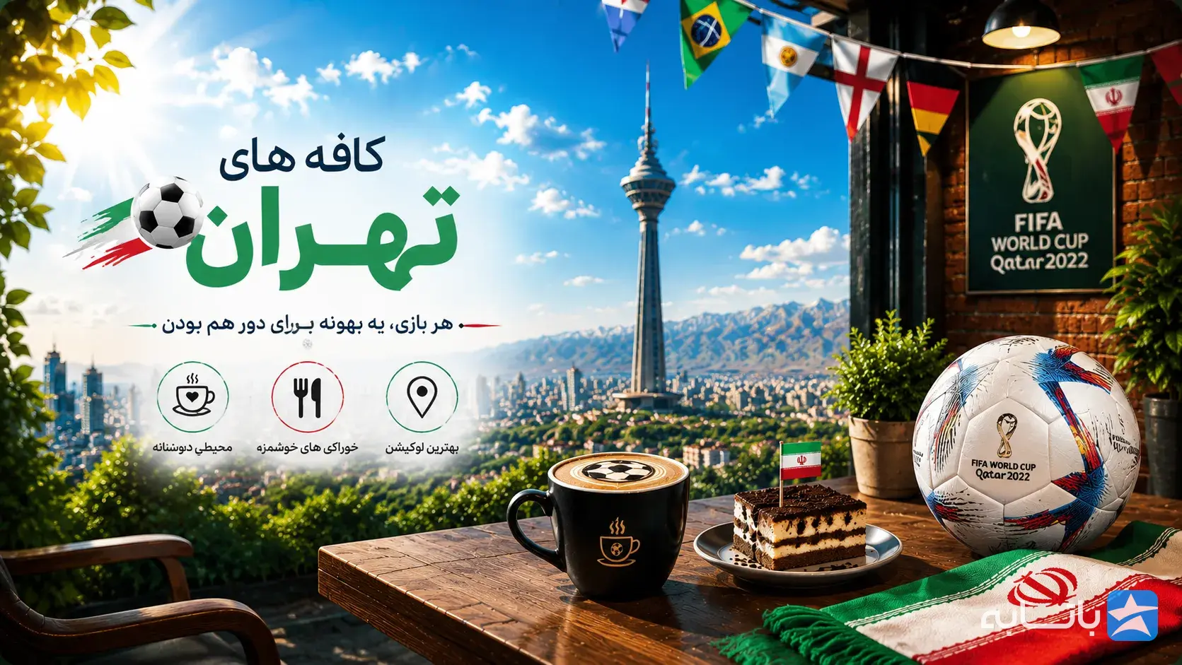کافی‌شاپ و نوشیدنی‌ها در تهران