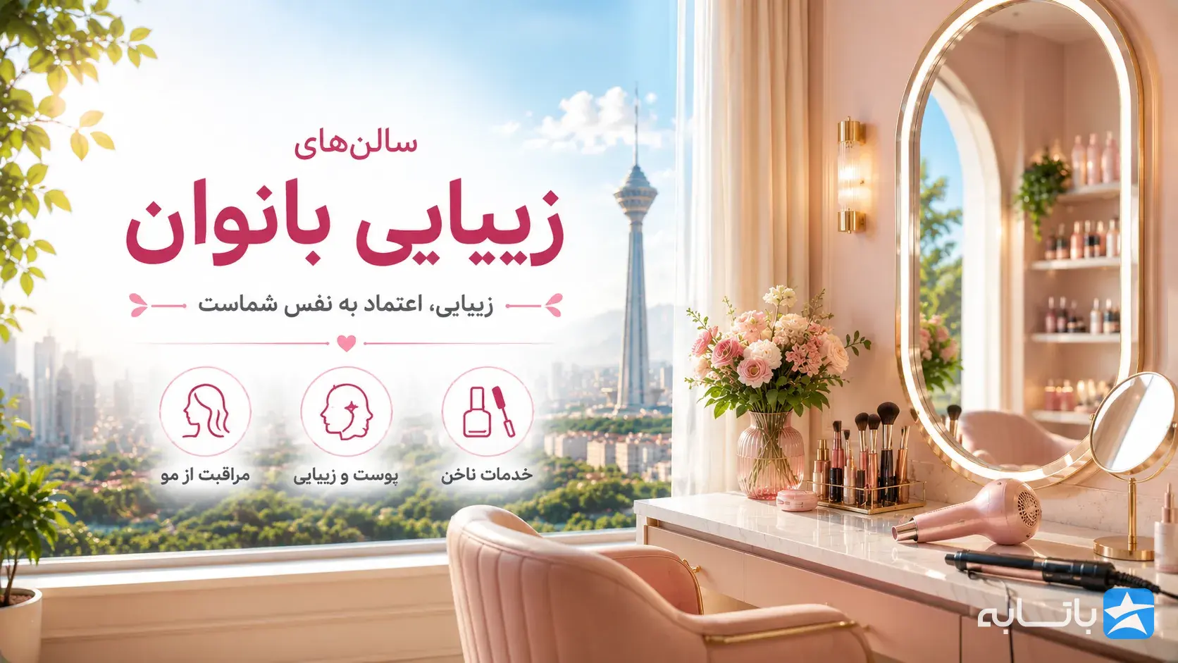 سالن های زیبایی بانوان