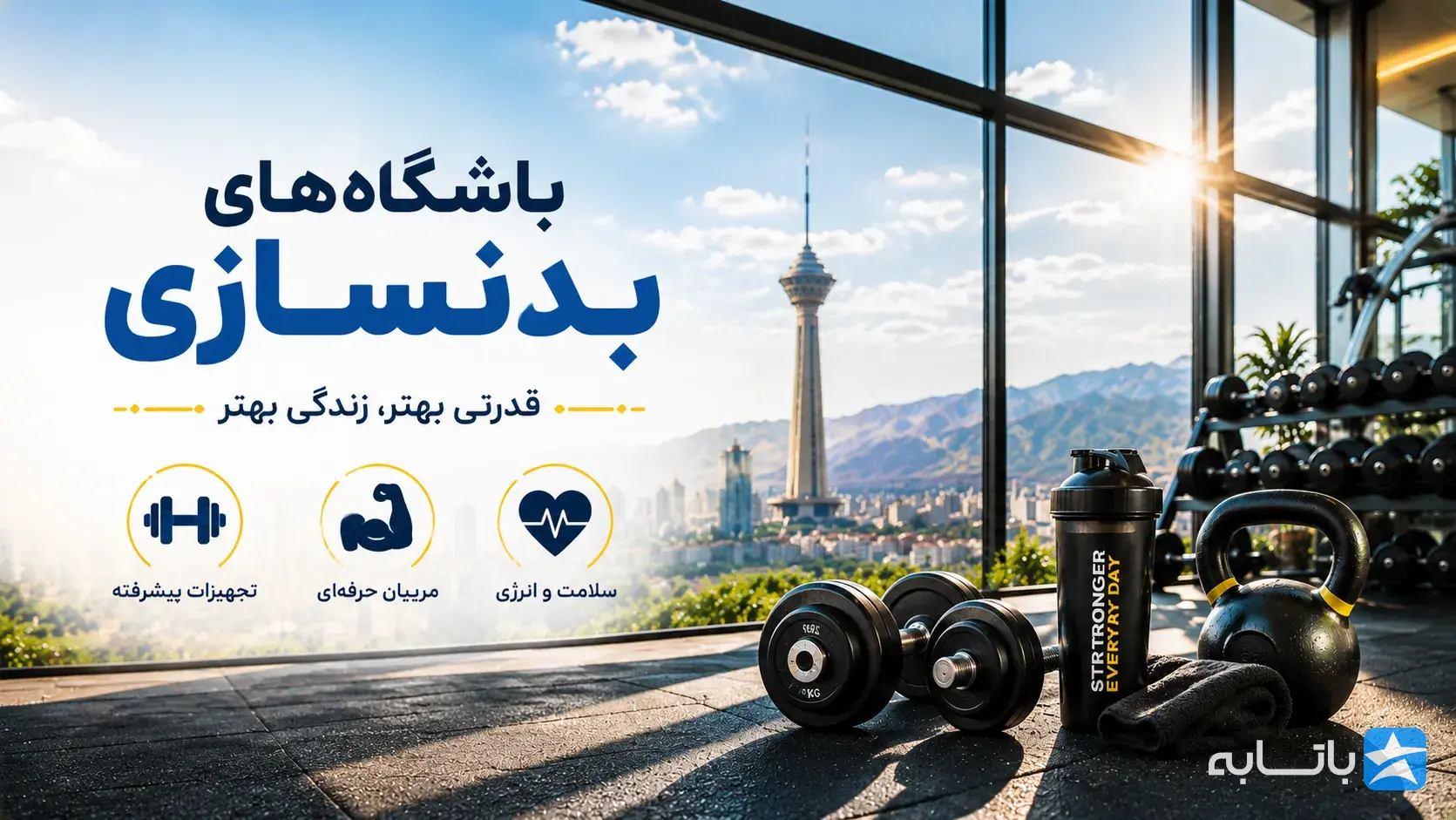 باشگاه بدنسازی
