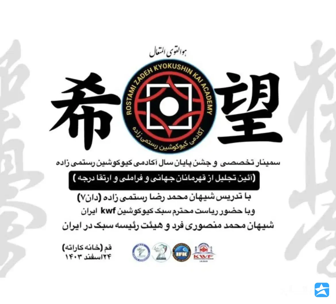 باشگاه بدنسازی و کیوکوشین رستمی زاده
