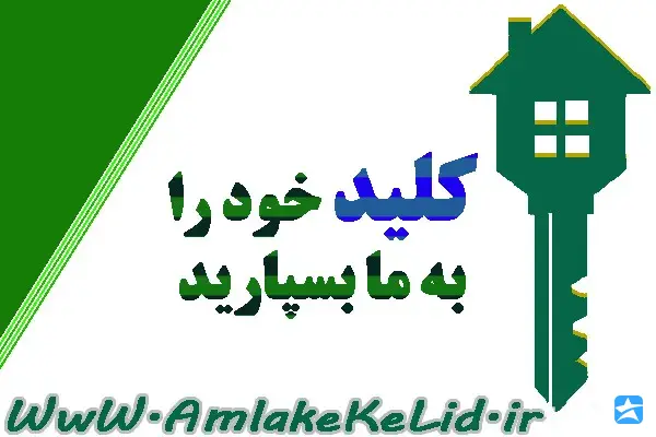 مشاور املاک کلید