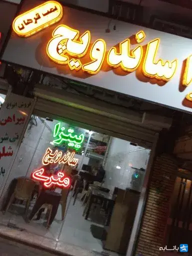 فست فود بمب فرهان