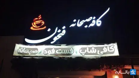کافه صبحانه فنجون