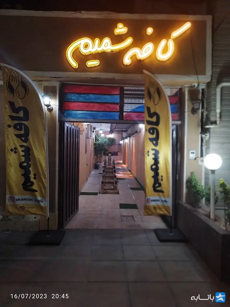کافه شمیم