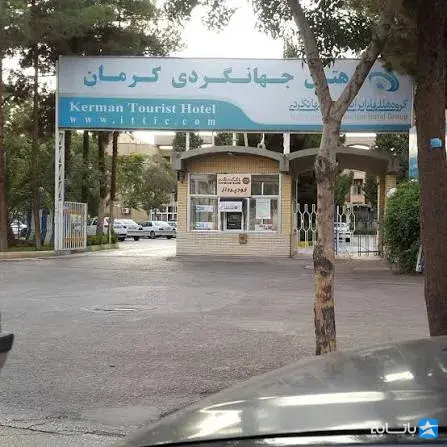 هتل جهانگردی
