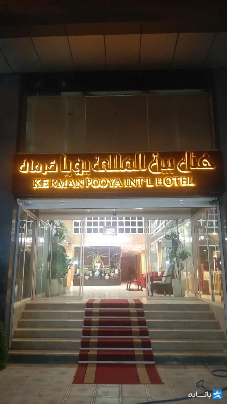 هتل پویا