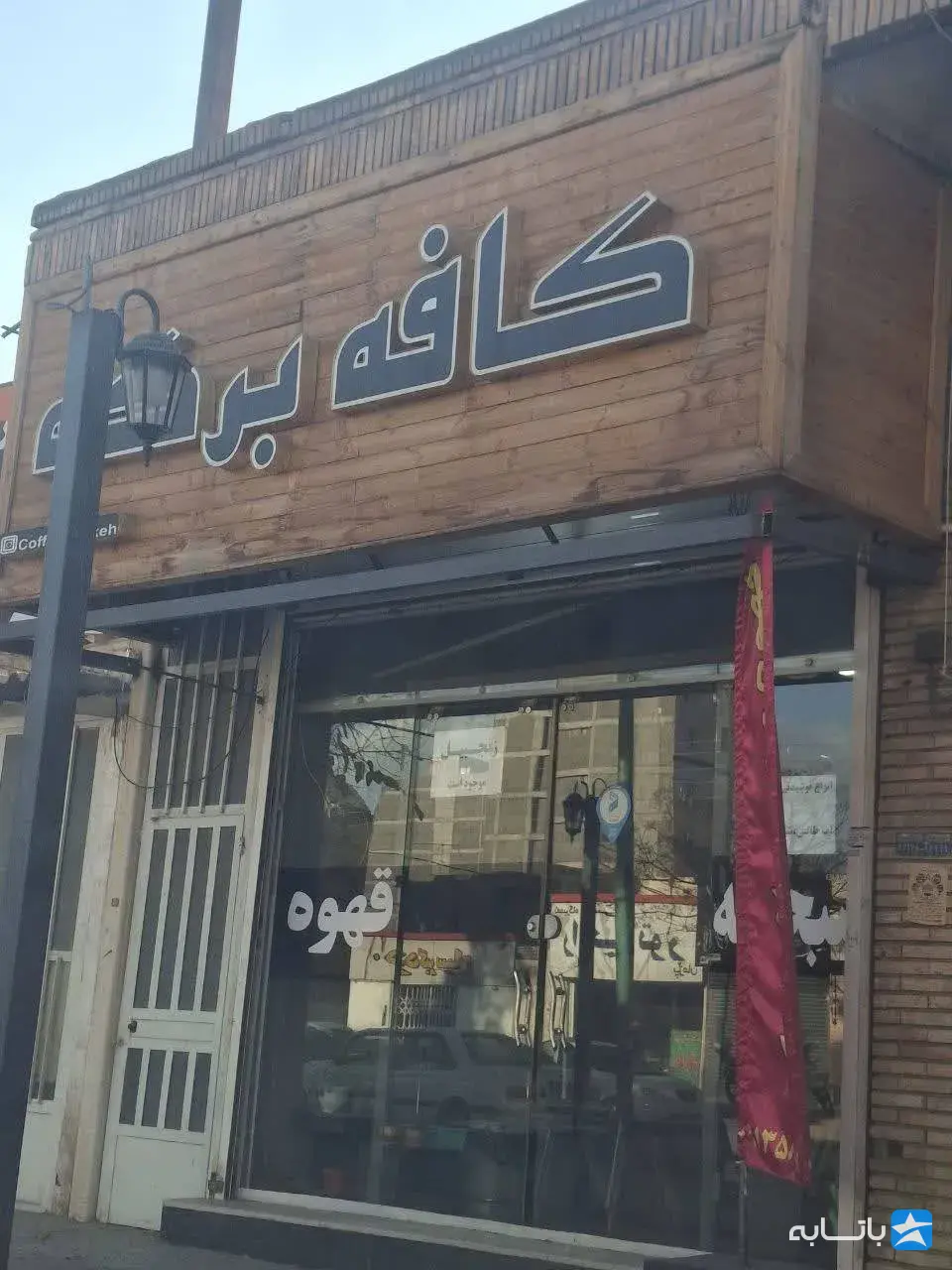 کافی شاپ برکه