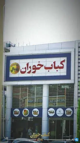 چلوکبابی و رستوران کباب خوران
