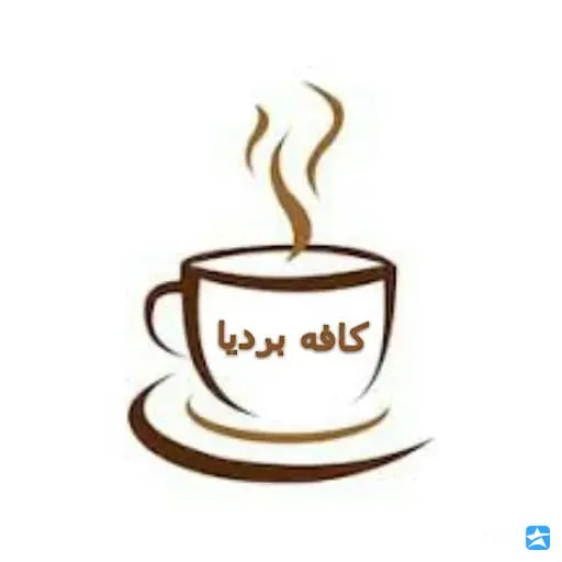 کافه بردیا