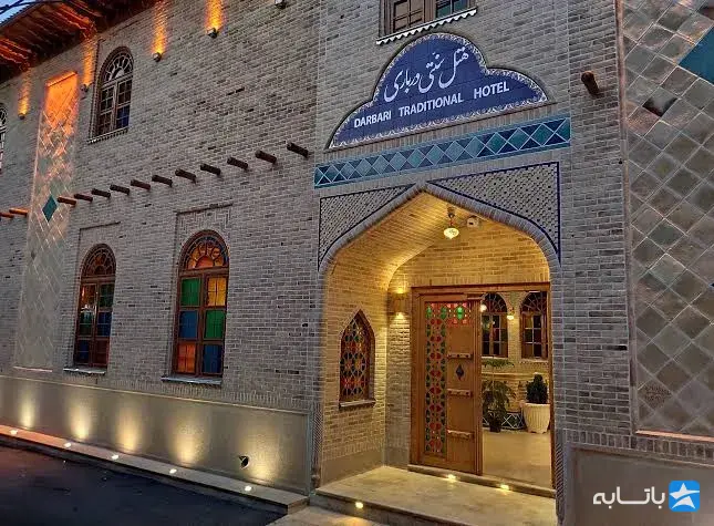 هتل سنتی درباری