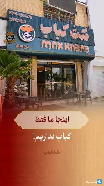 رستوران مکث(قوچ سابق)