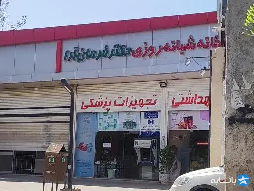 دکتر فرمان آرا