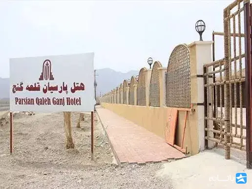 هتل پارسیان قلعه گنج
