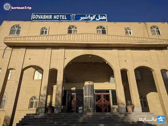 هتل گواشیر