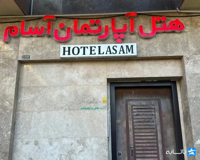 هتل آسام