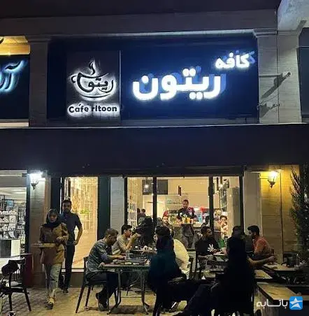 کافه ریتون