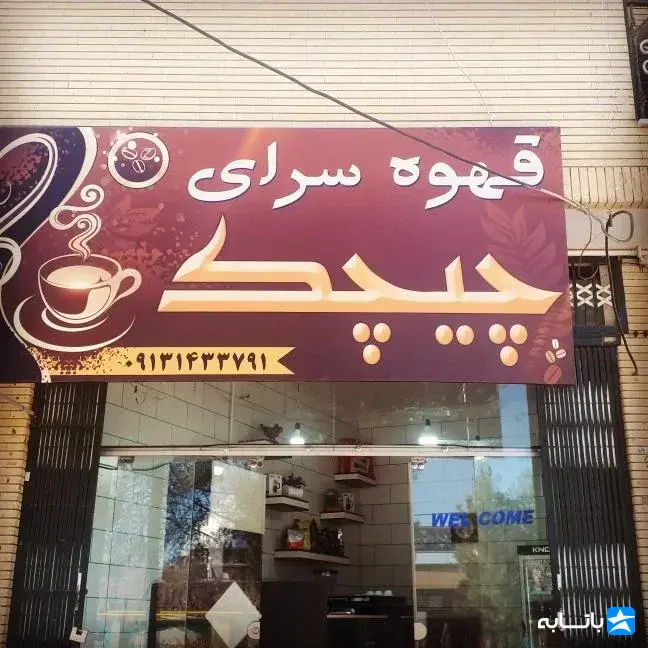 قهوه سرای چیچک
