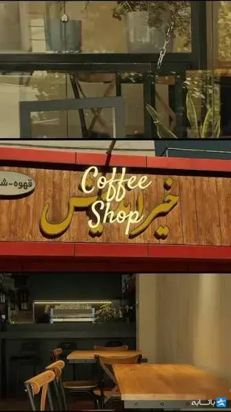 قهوه خیر اندیش