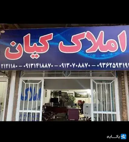 املاک کیان