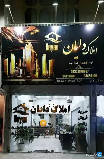 املاک دایان
