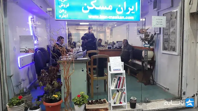 املاک ایران مسکن
