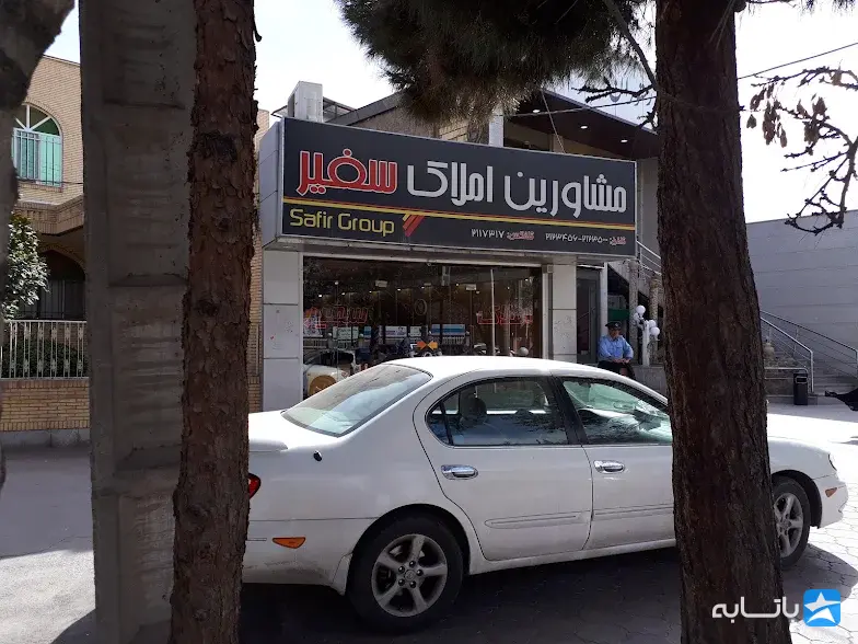 املاک سفیر