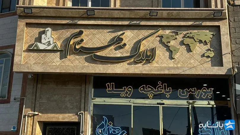 مشاور املاک بهنام