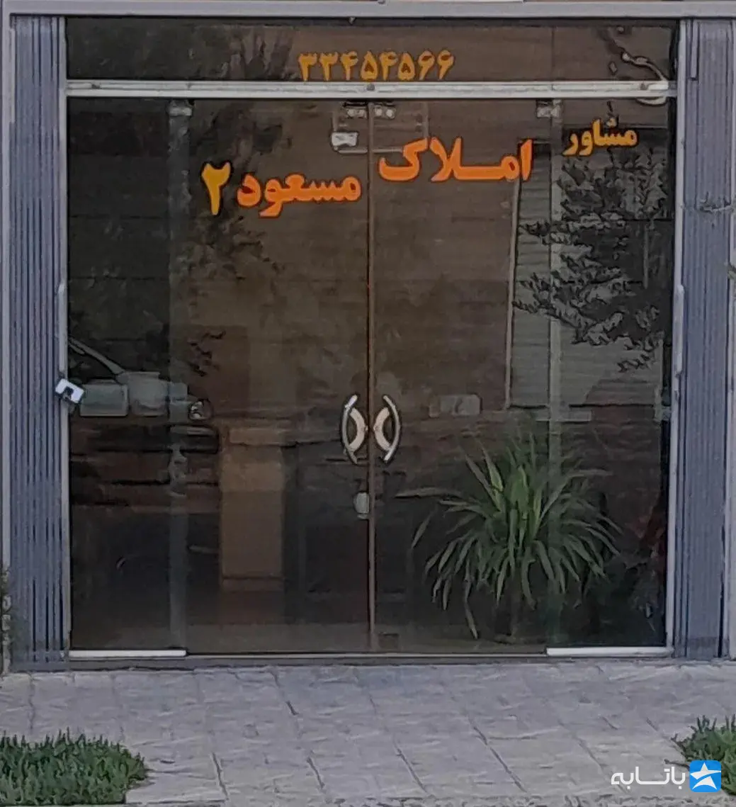 املاک مسعود دو