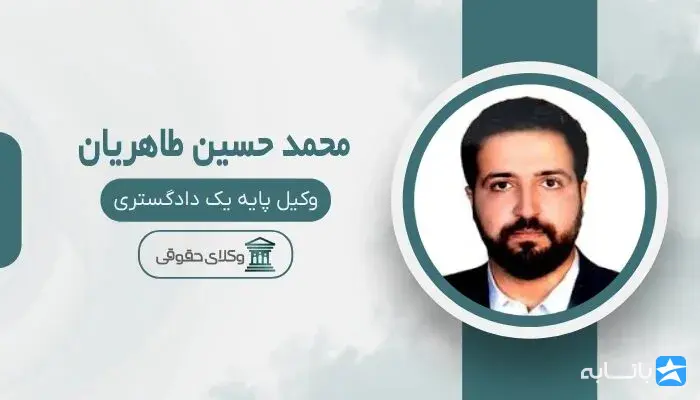 محمد حسین طاهریان وکیل پایه یک دادگستری