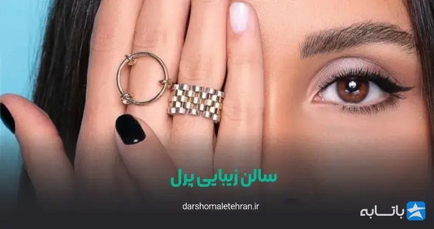 سالن‌ آرایش و زیبایی پرل