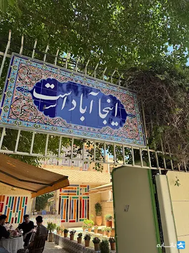 کافه آباد