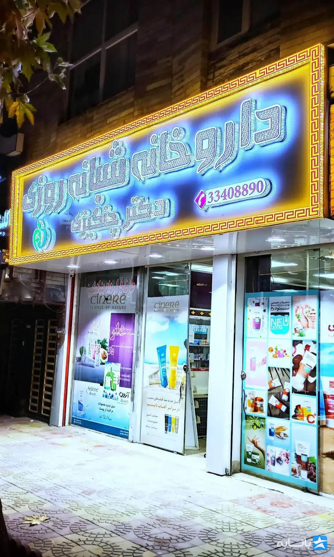 داروخانه دکتر چنگیزی