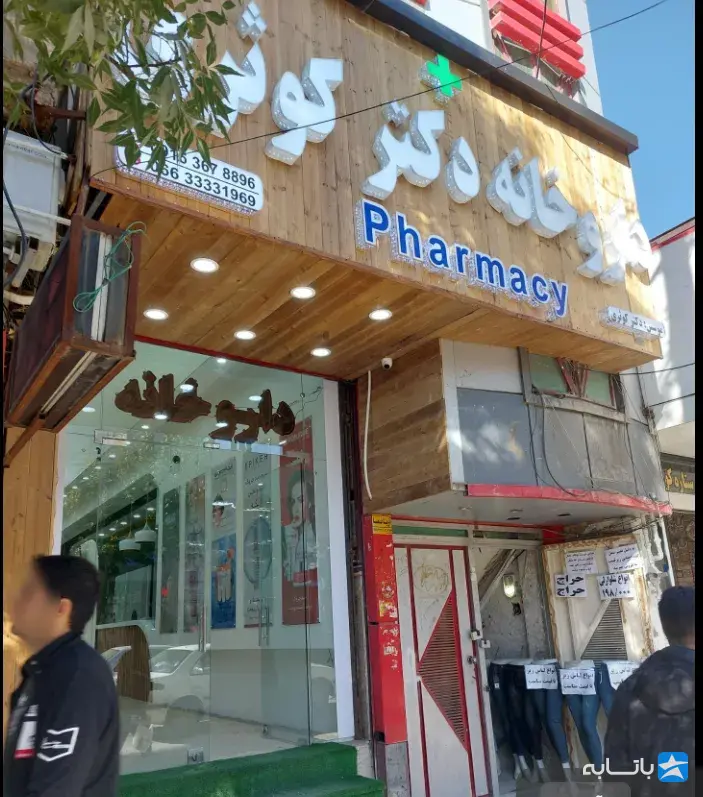 داروخانه دکتر کوثری