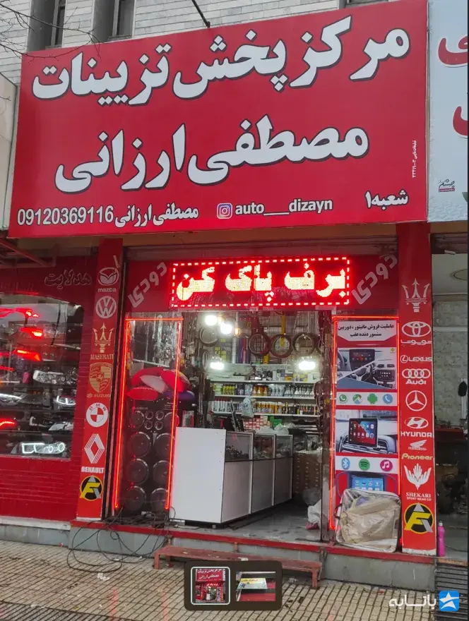 فروشگاه لوازم یدکی مصطفی ارزانی