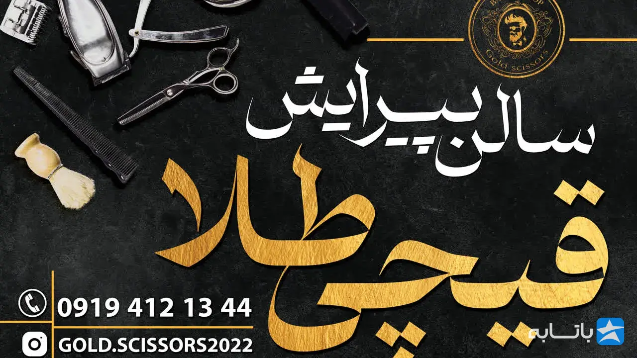 ارایش و پیرایش قیچی طلا