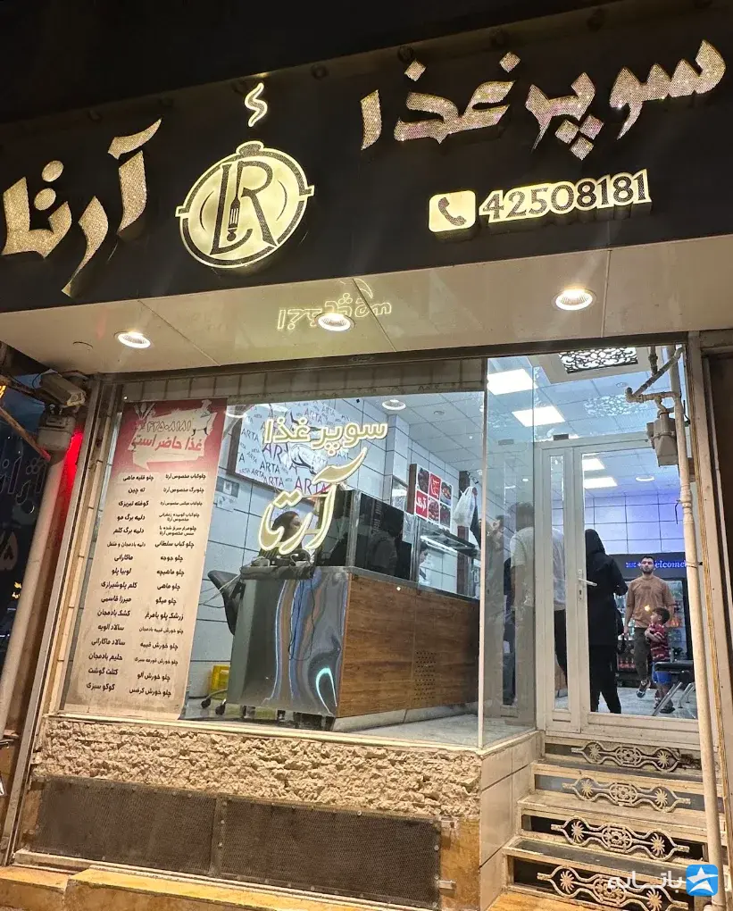 رستوران ، فست فود آرتا